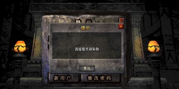 56.战神引擎客户端登录报错连接服务器失败解决方法；