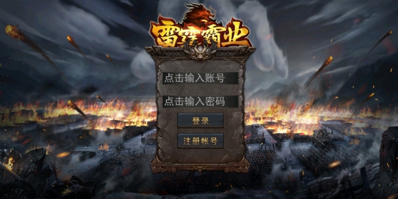 【雷霆霸业】win一键端三职业幽冥传奇手游二开无限攻速法宝精灵生肖新玩法服务端安卓客户端