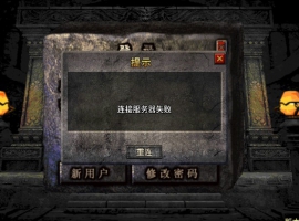 56.战神引擎客户端登录报错连接服务器失败解决方法；