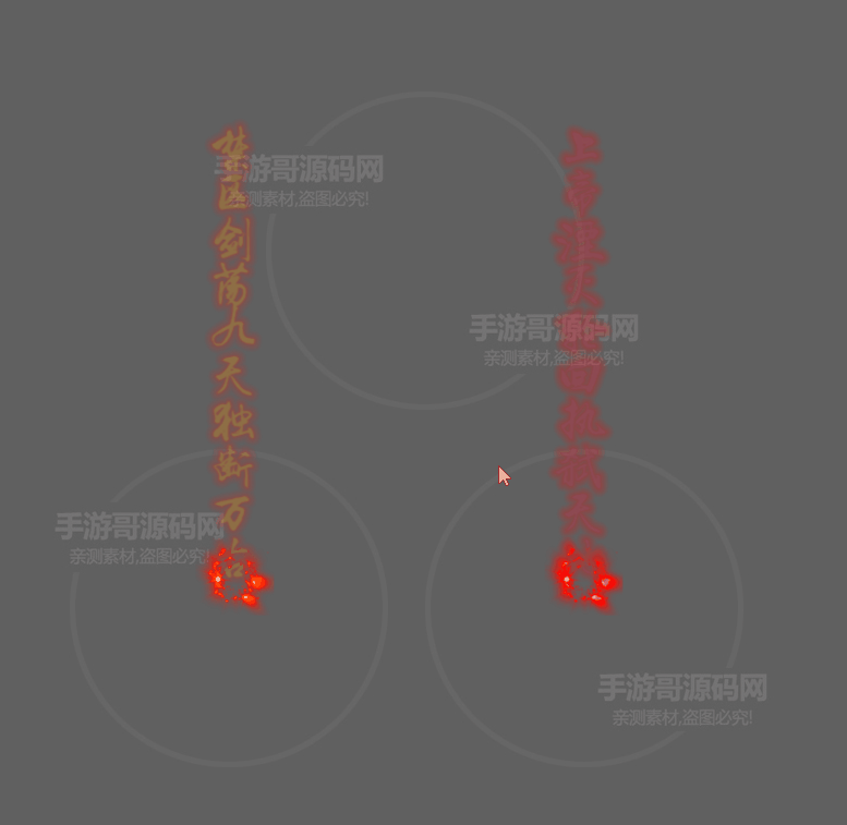 传奇游戏特效光柱素材汉字中文元素动态酷炫掉落图标1159 作者:乾乾与行 帖子ID:389 特效光柱