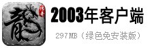 传奇客户端官版大汇总1741 作者:admin 帖子ID:914 