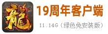 传奇客户端官版大汇总4538 作者:admin 帖子ID:914 