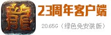 传奇客户端官版大汇总2806 作者:admin 帖子ID:914 