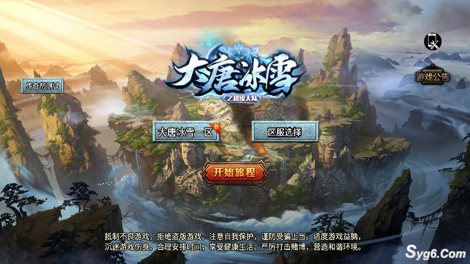 【大唐冰雪】单职业超级大会员版冰雪传奇手游热门爆款游戏六大陆3783 作者:乾乾与行 帖子ID:920 六大陆,单职业,冰雪传奇,鸿蒙