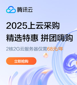 【腾讯云】2025上云采购，2核2G云服务器低至 68元/年