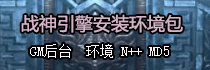 传奇手游战神必备环境包