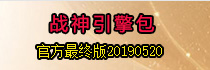 战神官方最终最新引擎包