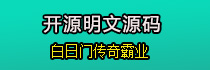 白日门传奇霸业开源明文源码