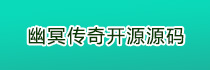 幽冥传奇开源源码