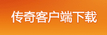 热血传奇所有客户端免费下载